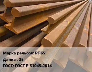 Рельсы железнодорожные РП65 L=25 ГОСТ: ГОСТ Р 51045-2014